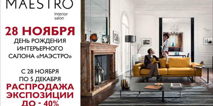 С 28 ноября по 5 декабря распродажа экспозиции до -40%