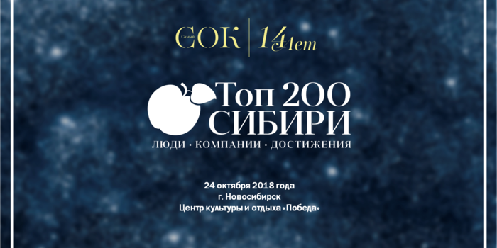 Изображение к публикации с заголовком «Топ-200 Сибири по версии журнала "Самый Сок"»